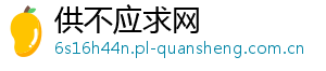供不应求网